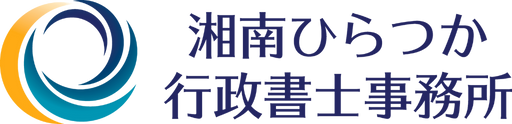 湘南ひらつか行政書士事務所